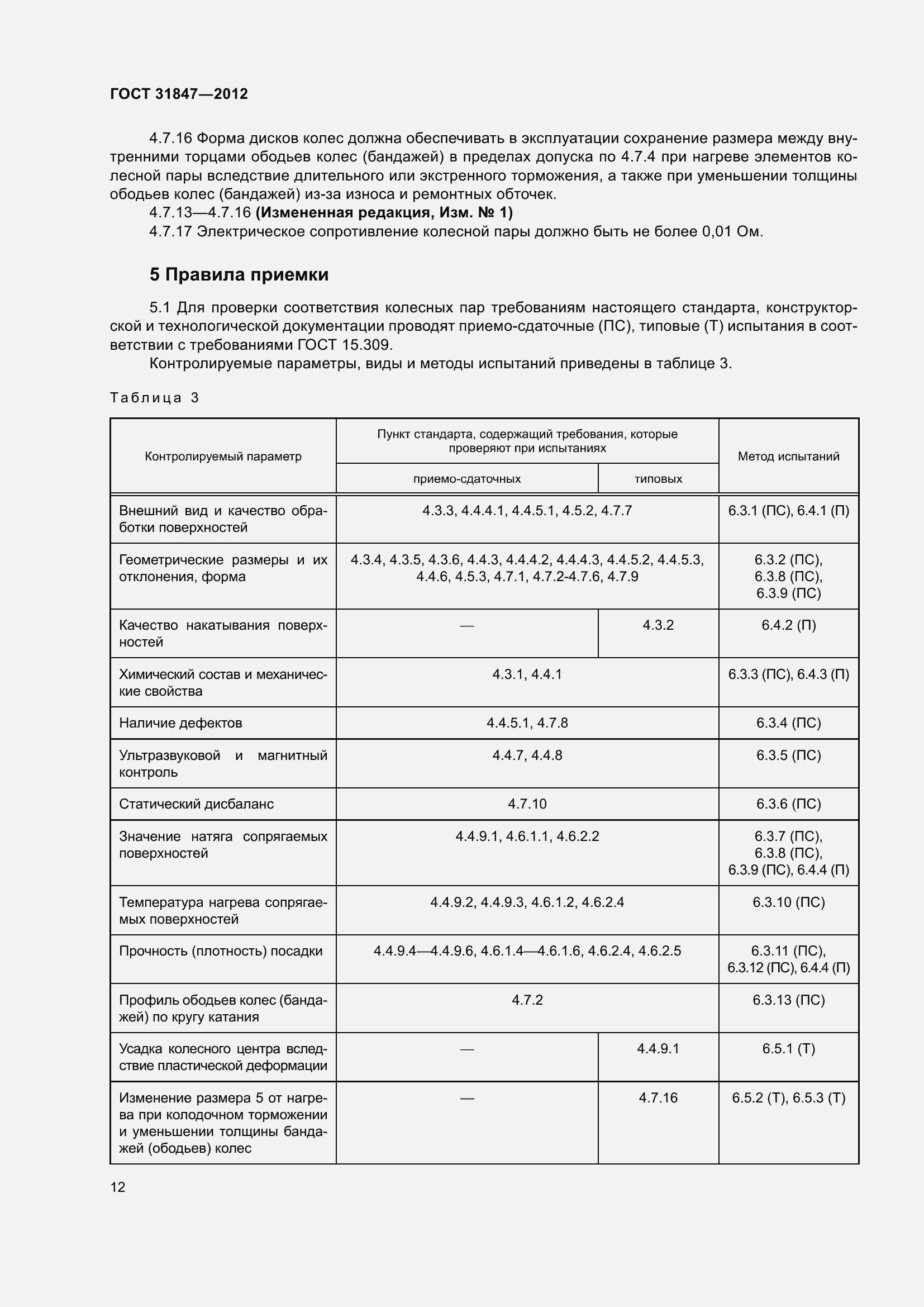Страница 17 ГОСТ 31847-2012