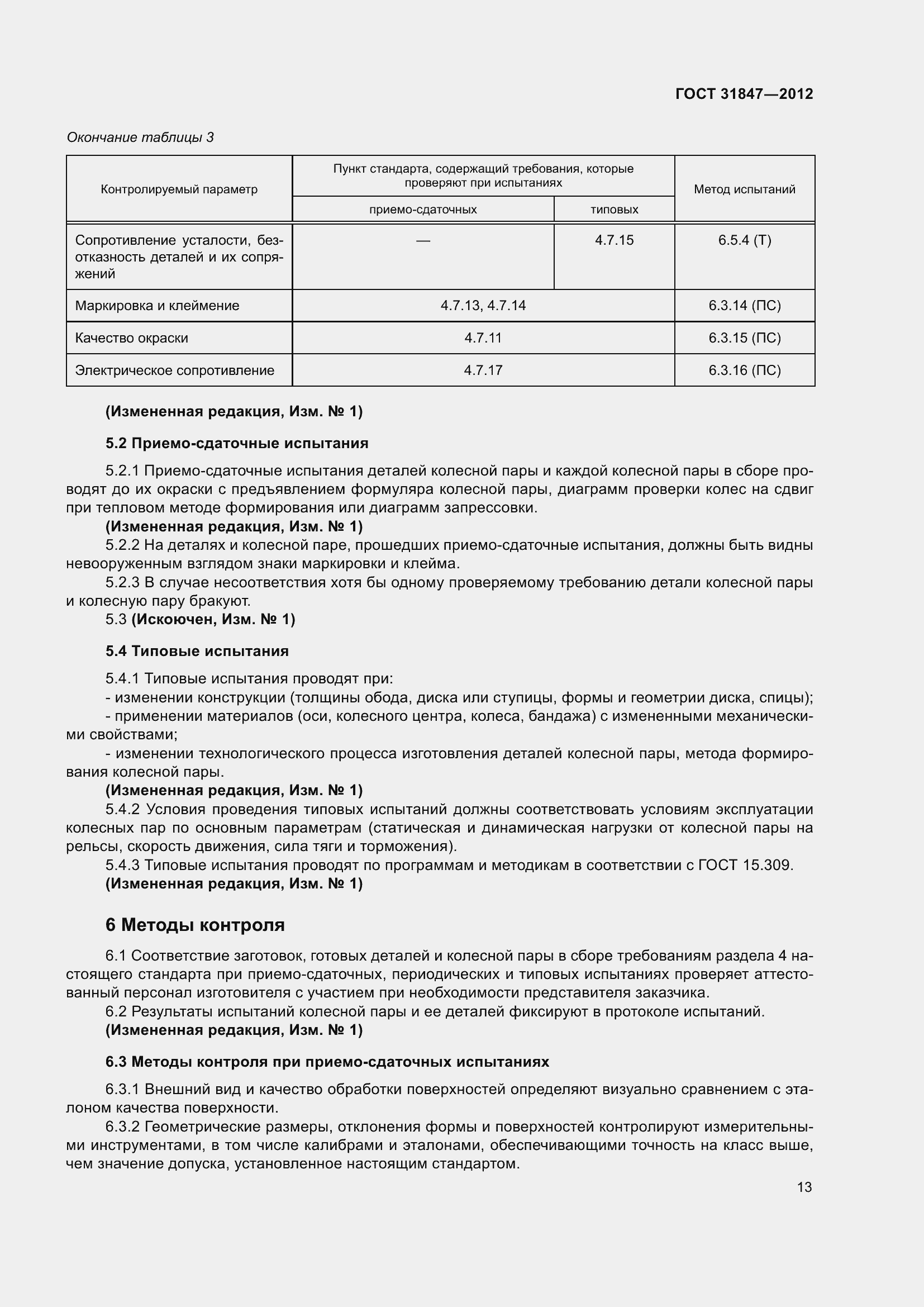 Страница 18 ГОСТ 31847-2012