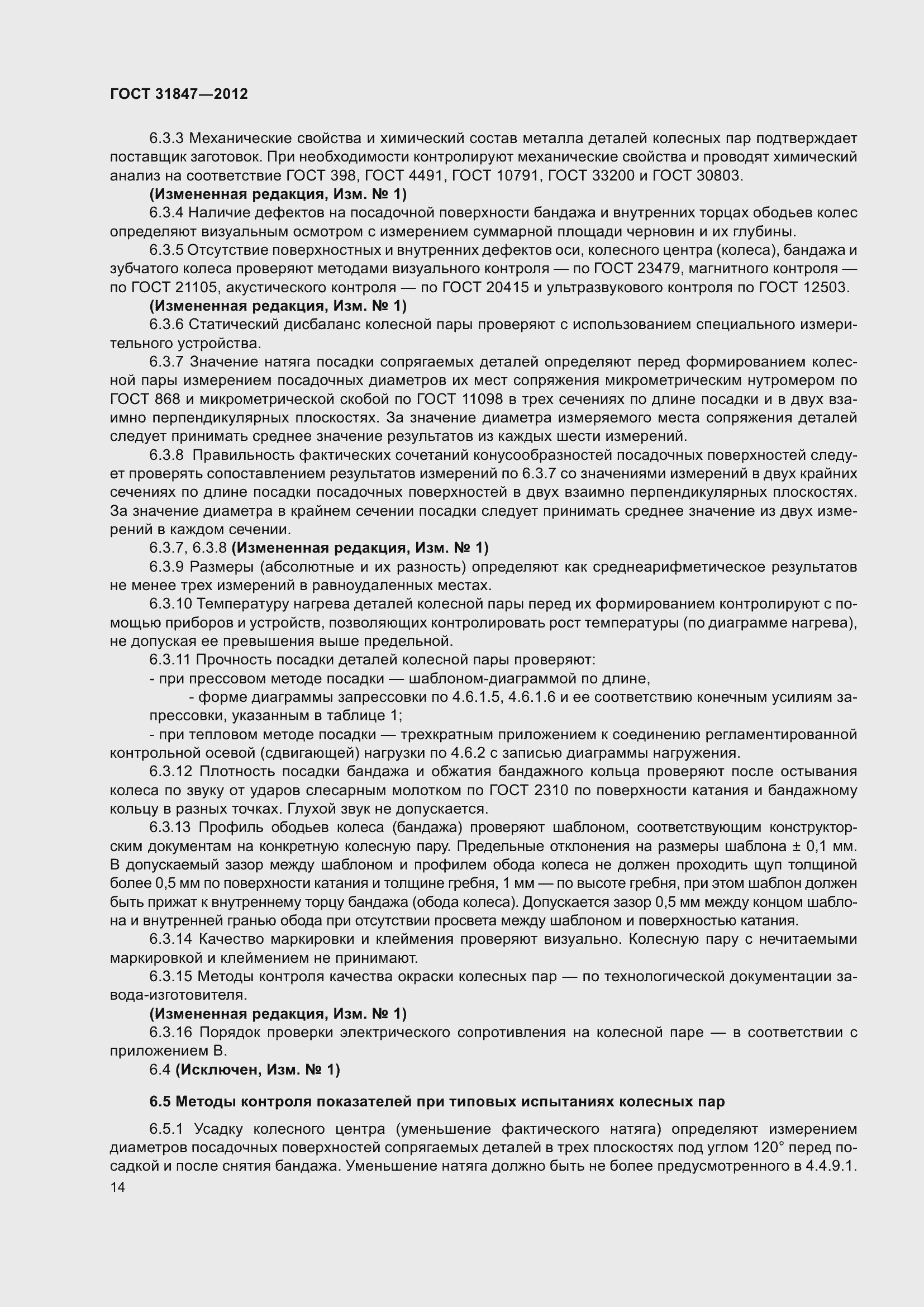 Страница 19 ГОСТ 31847-2012