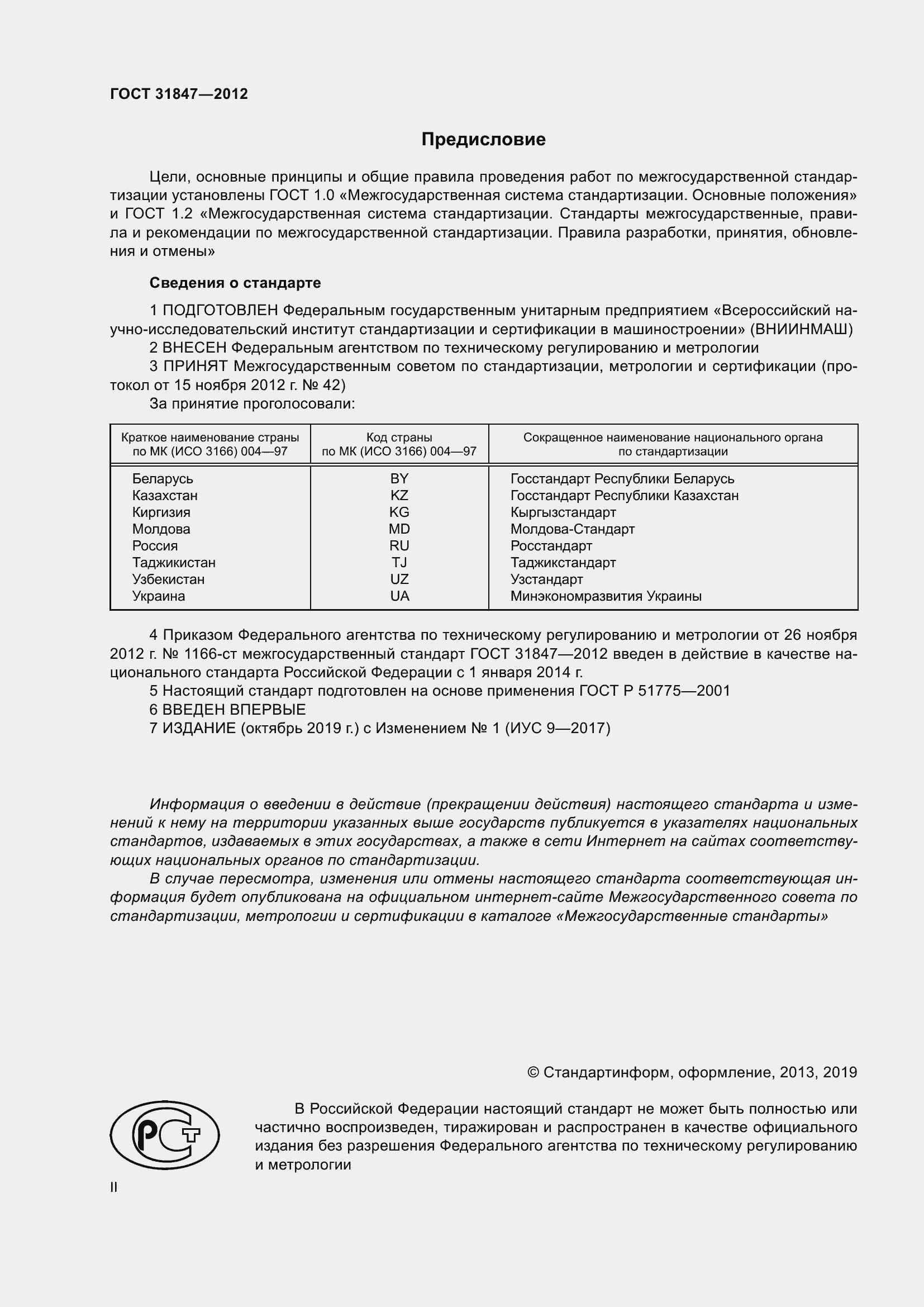 Страница 2 ГОСТ 31847-2012