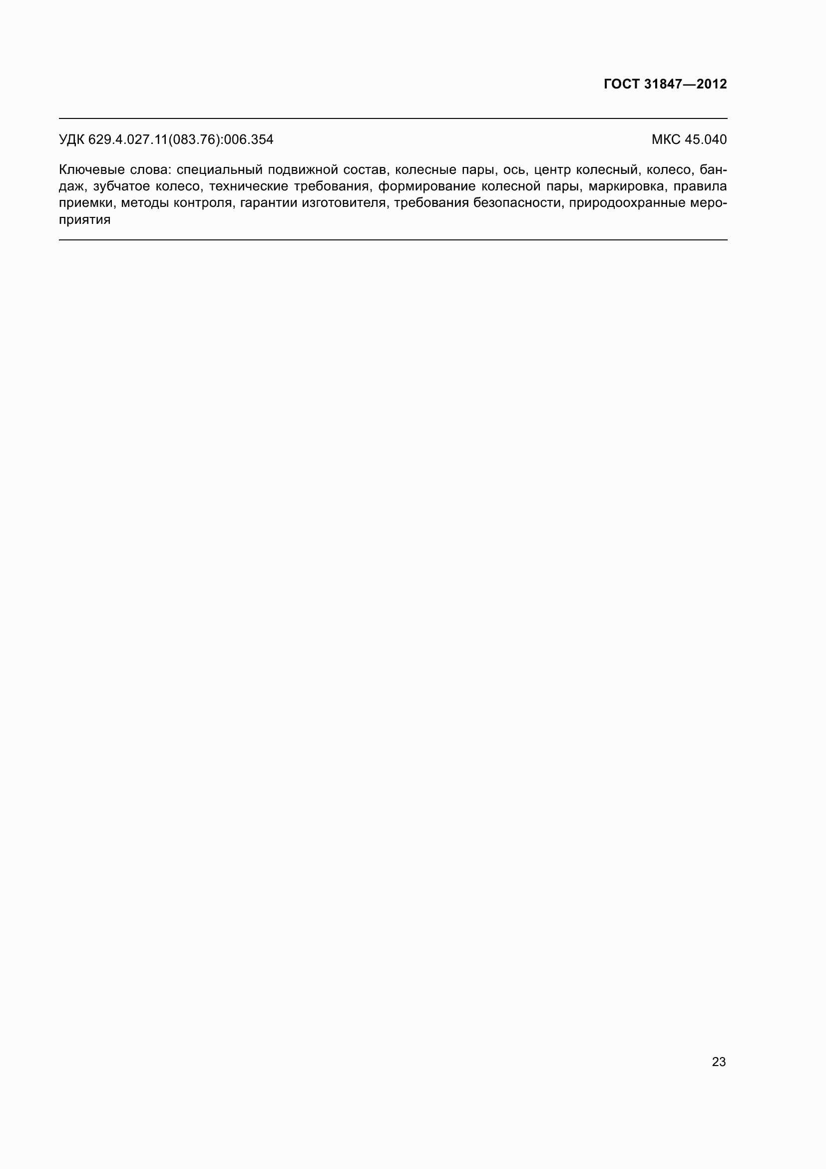 Страница 28 ГОСТ 31847-2012