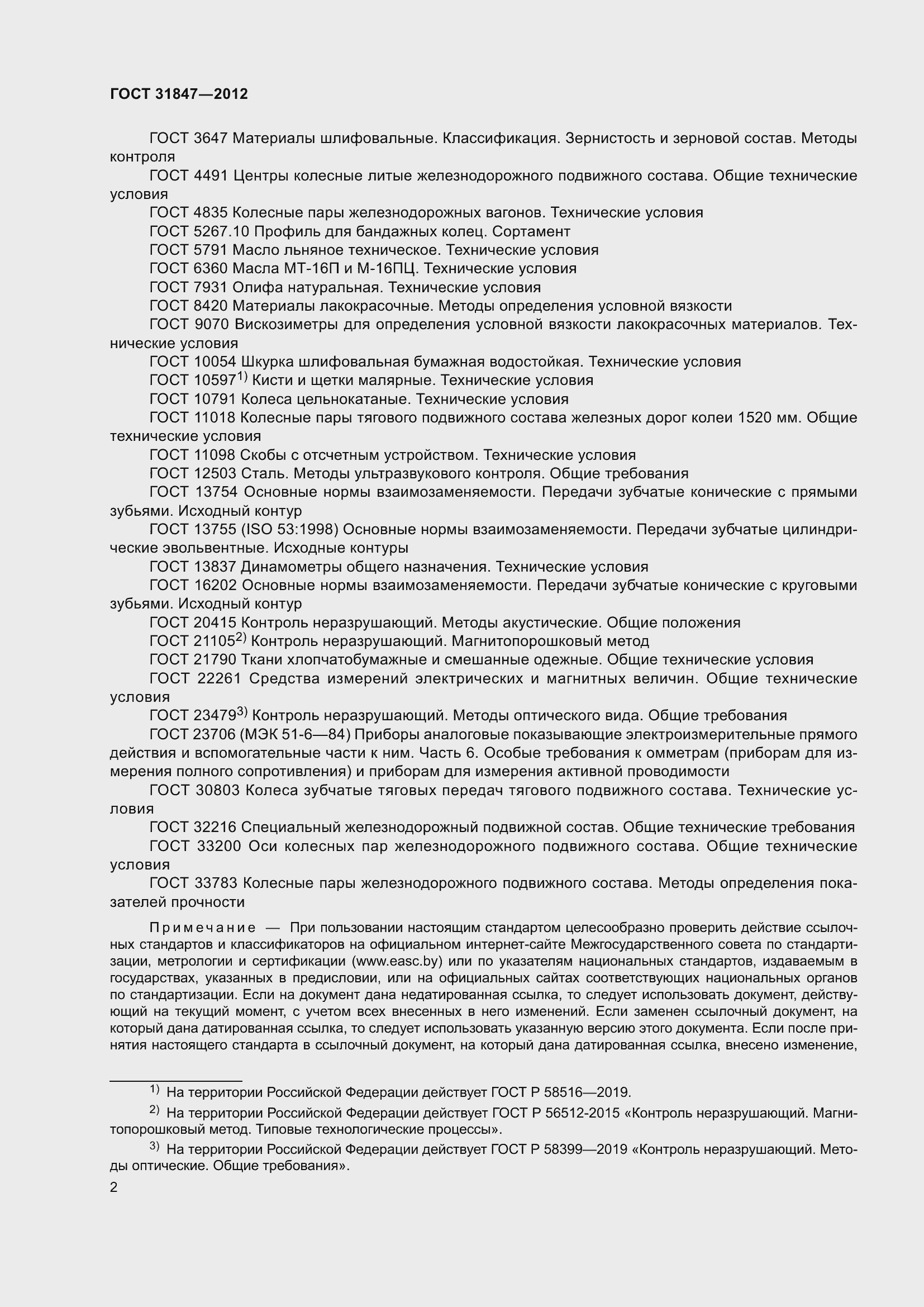 Страница 7 ГОСТ 31847-2012