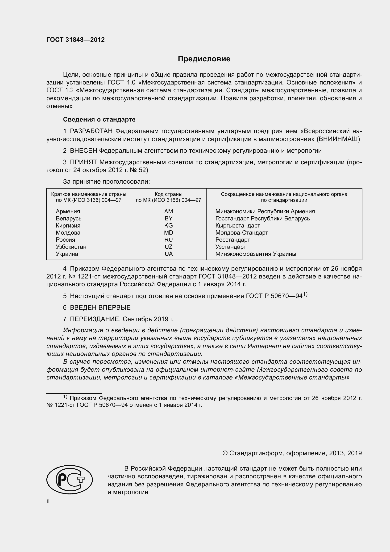 Страница 2 ГОСТ 31848-2012