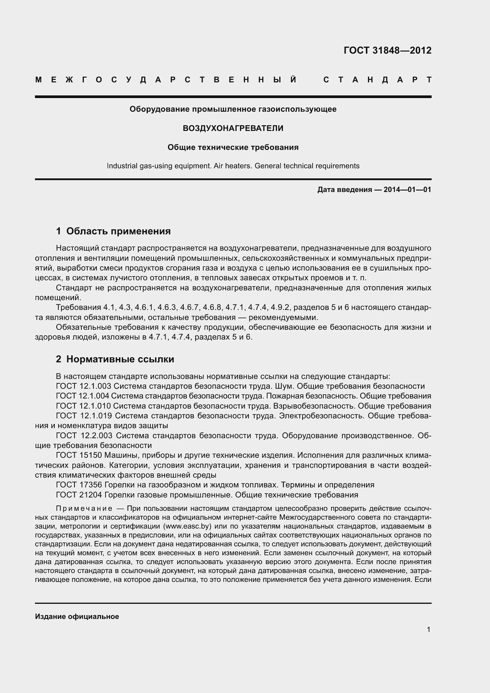 Страница 6 ГОСТ 31848-2012