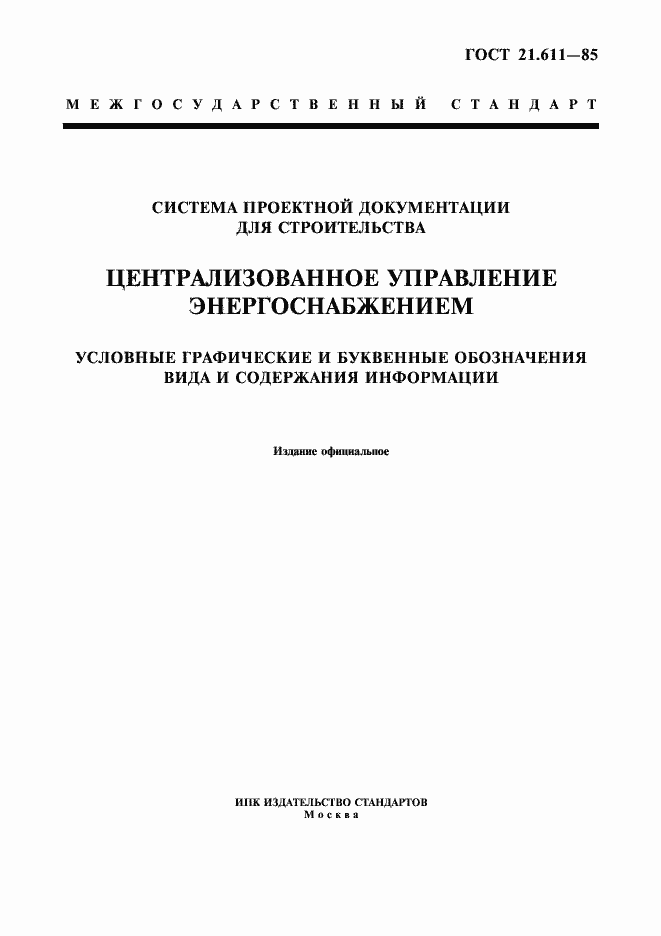Страница 1 ГОСТ 21.611-85