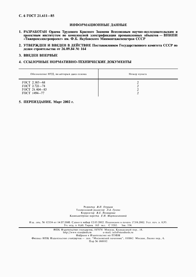 Страница 7 ГОСТ 21.611-85