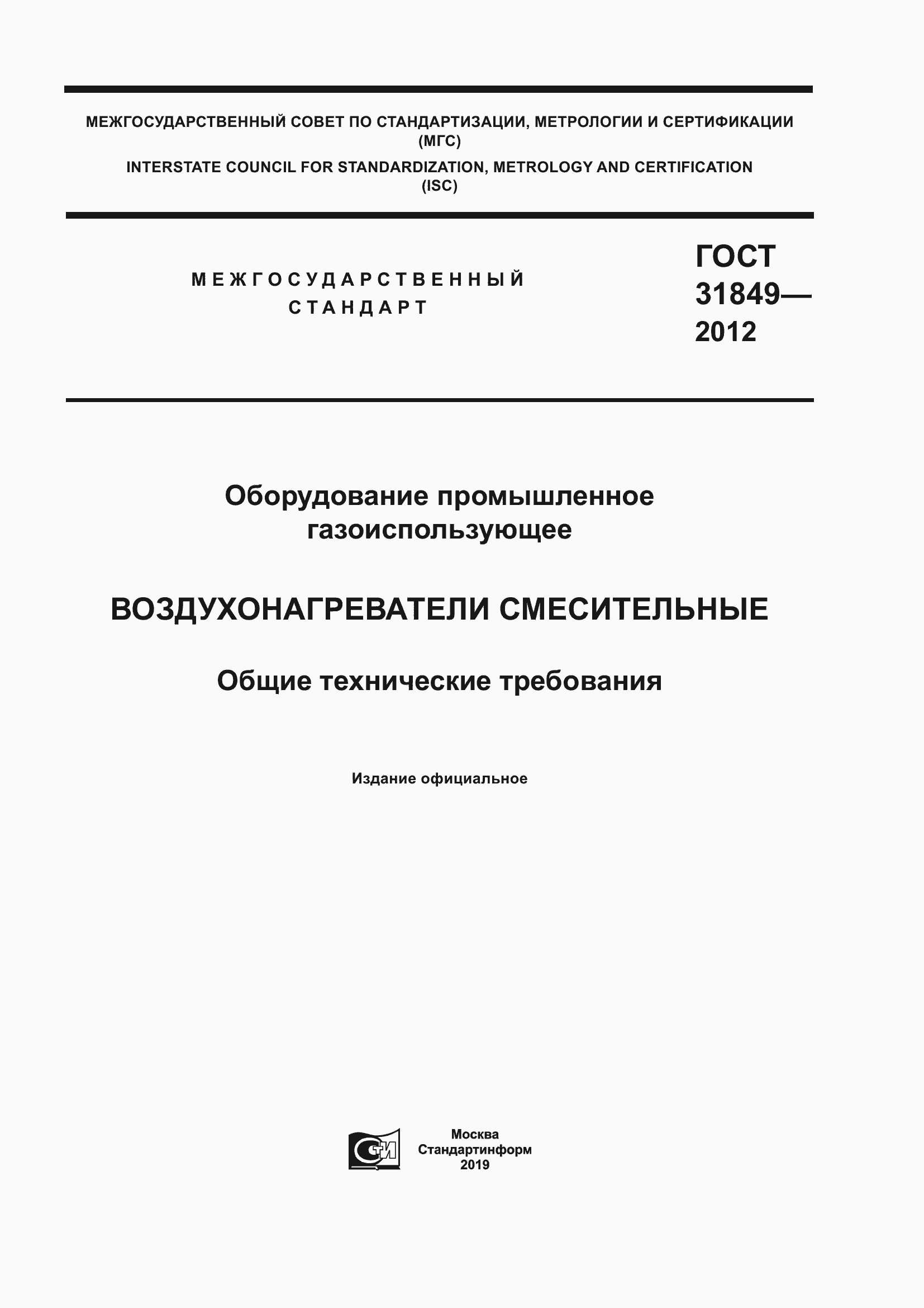 Страница 1 ГОСТ 31849-2012