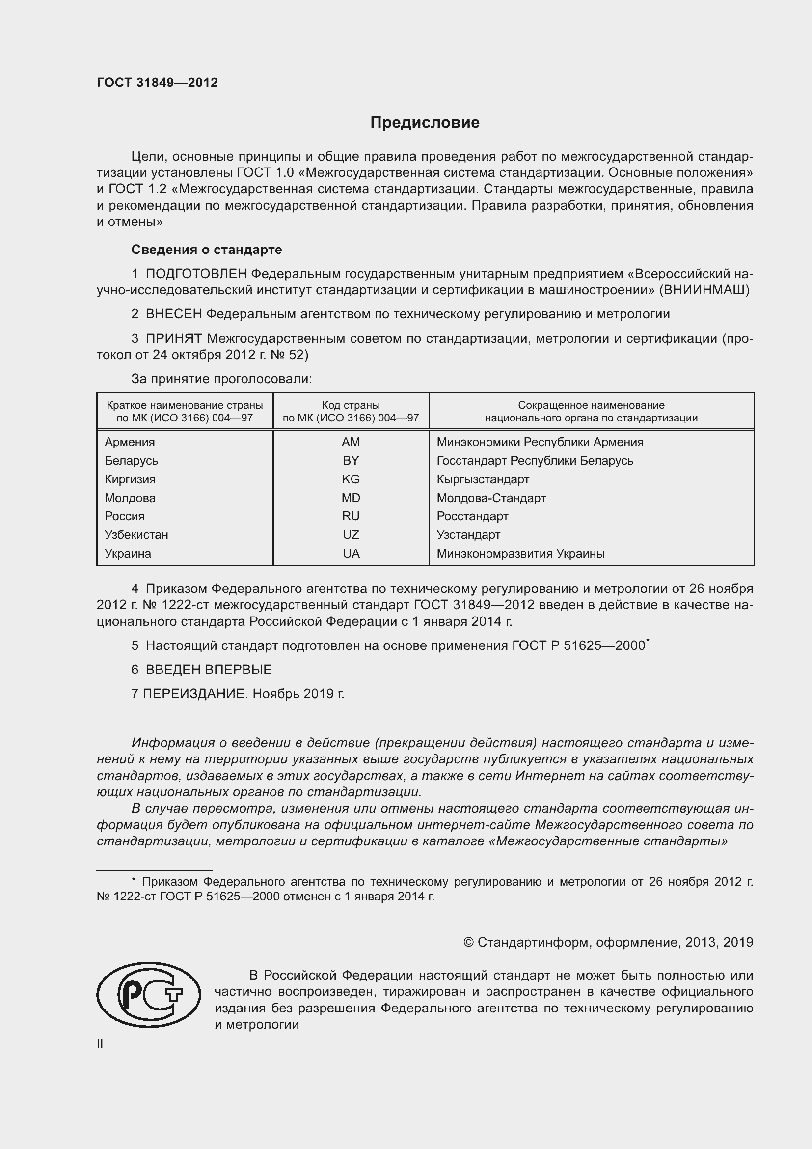 Страница 2 ГОСТ 31849-2012