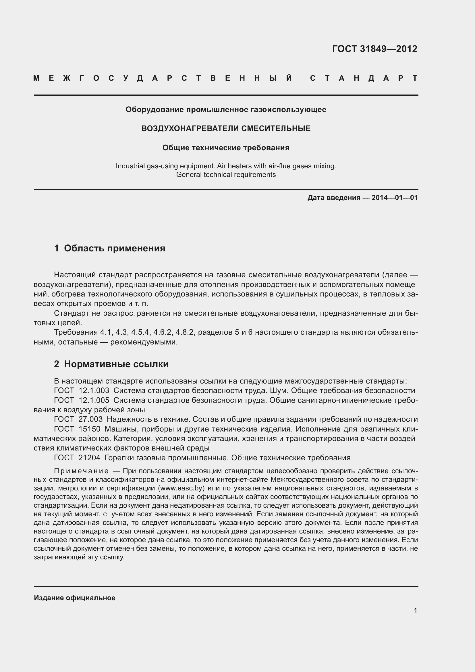 Страница 6 ГОСТ 31849-2012