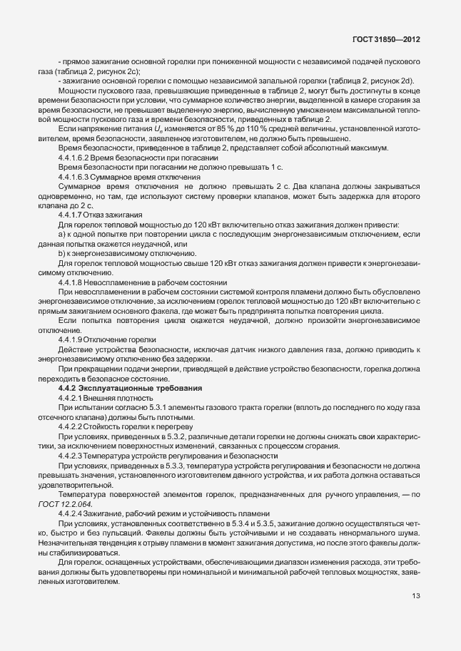 Страница 17 ГОСТ 31850-2012