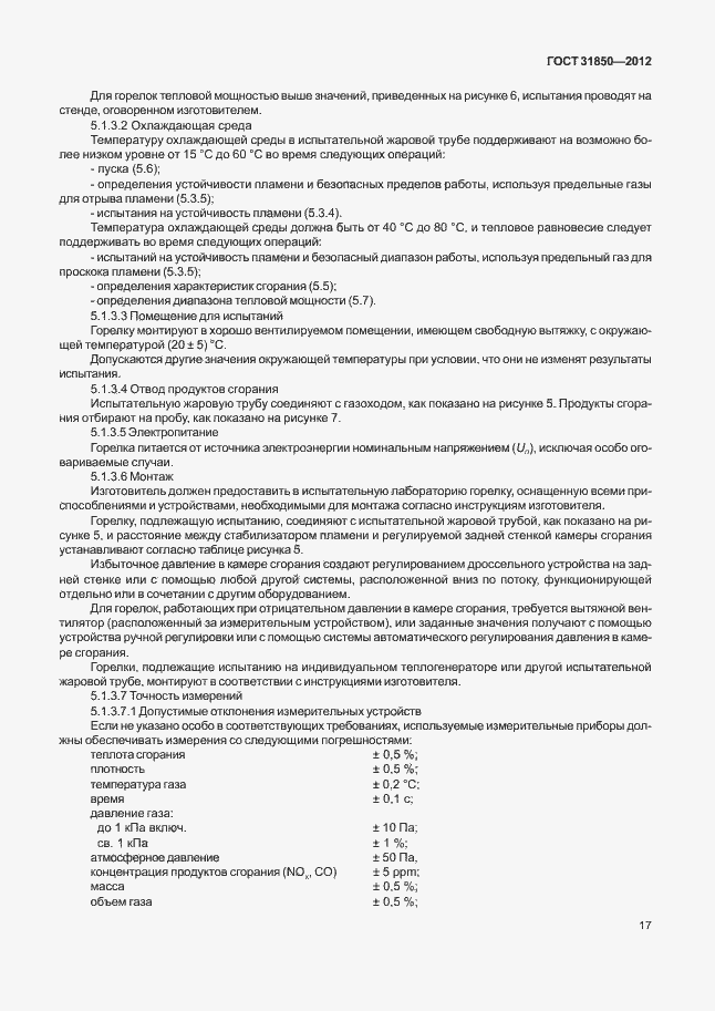 Страница 21 ГОСТ 31850-2012