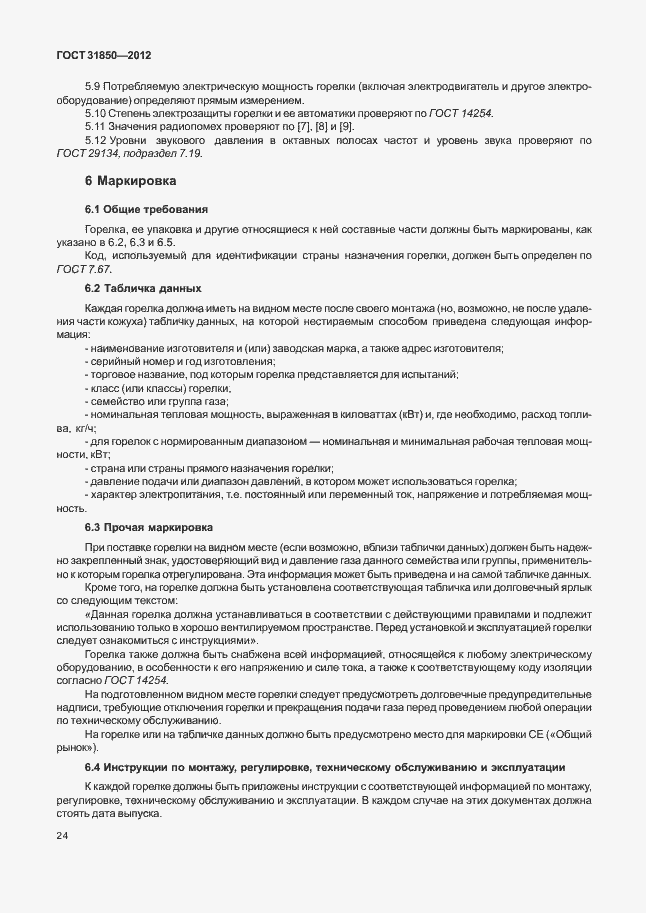 Страница 28 ГОСТ 31850-2012