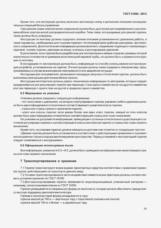 Страница 29 ГОСТ 31850-2012