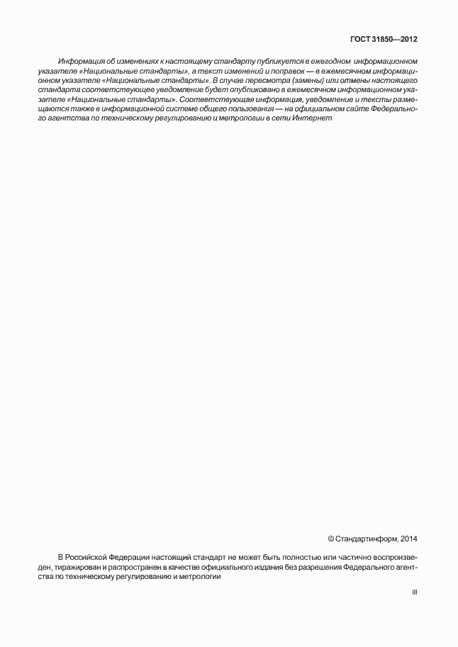 Страница 3 ГОСТ 31850-2012