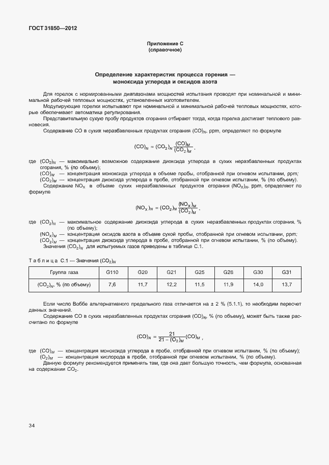 Страница 38 ГОСТ 31850-2012