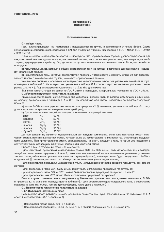 Страница 42 ГОСТ 31850-2012