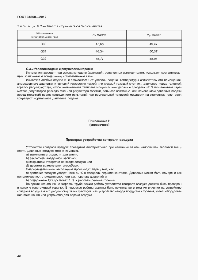 Страница 44 ГОСТ 31850-2012