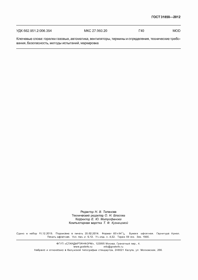 Страница 47 ГОСТ 31850-2012