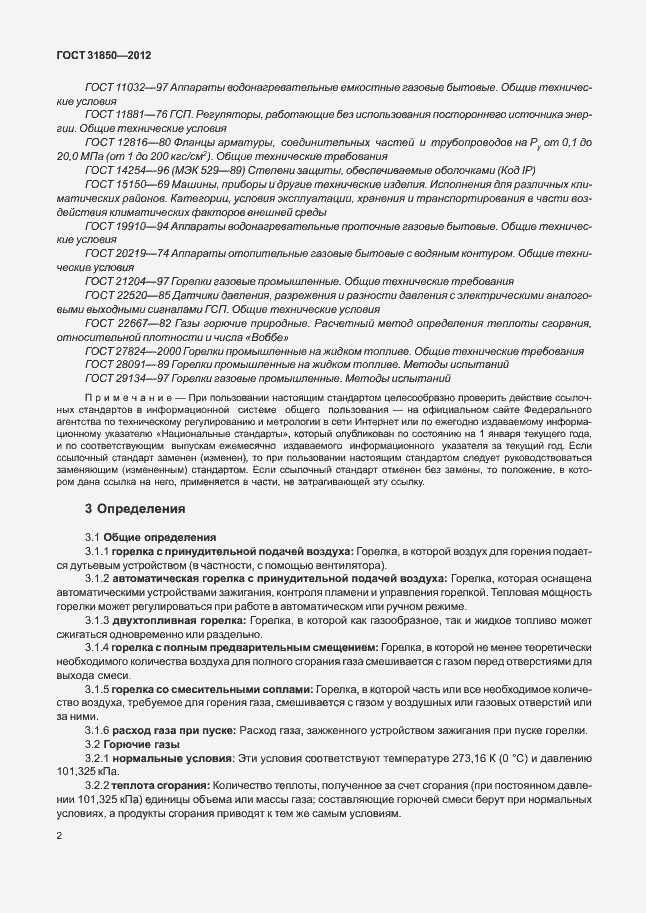 Страница 6 ГОСТ 31850-2012