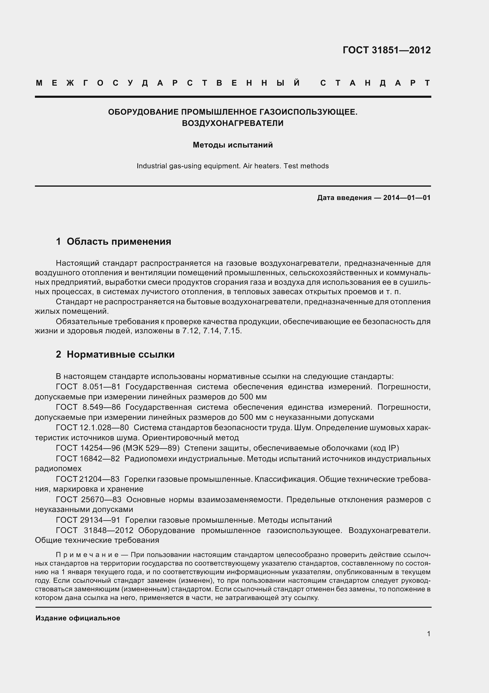 Страница 6 ГОСТ 31851-2012