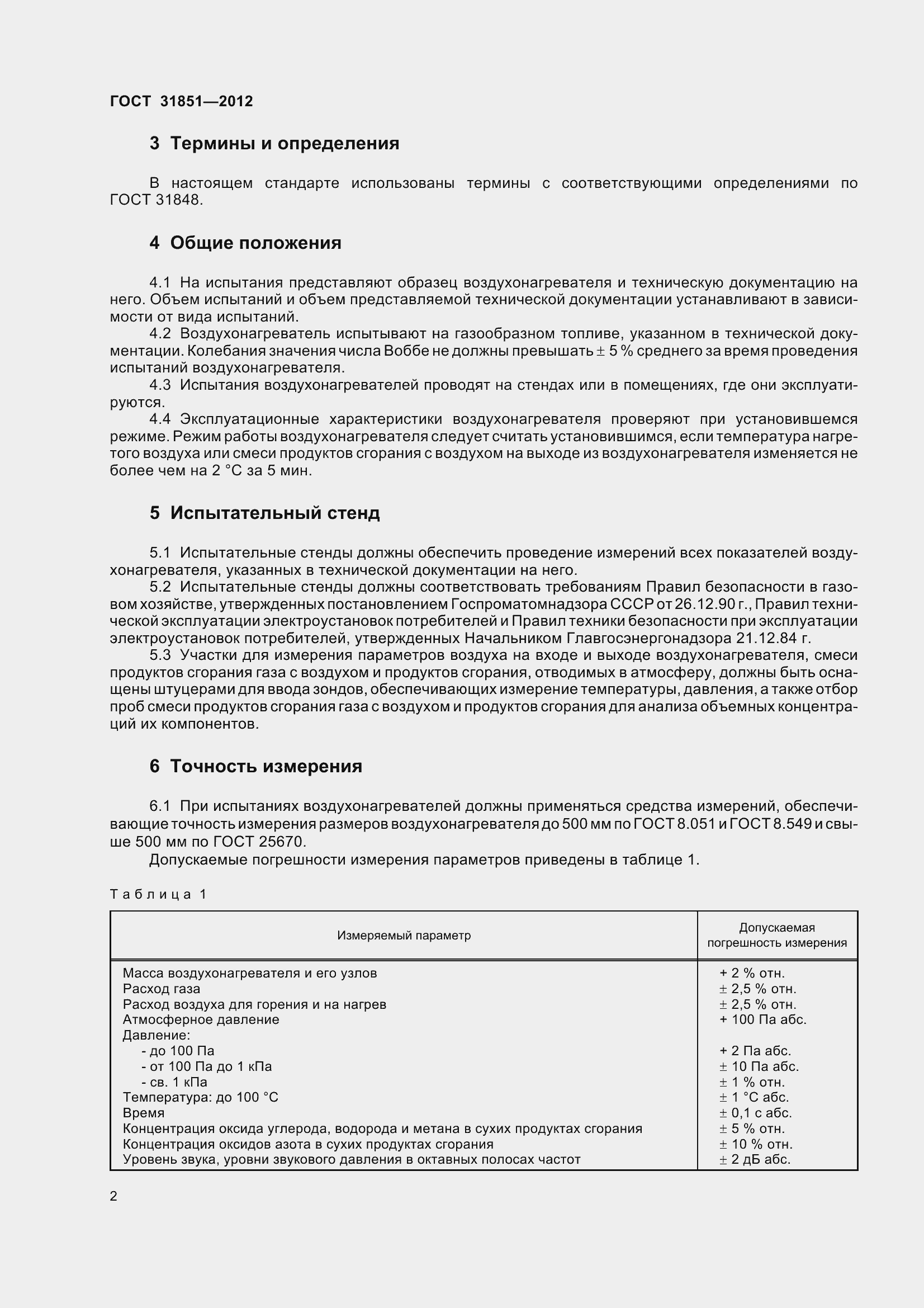 Страница 7 ГОСТ 31851-2012
