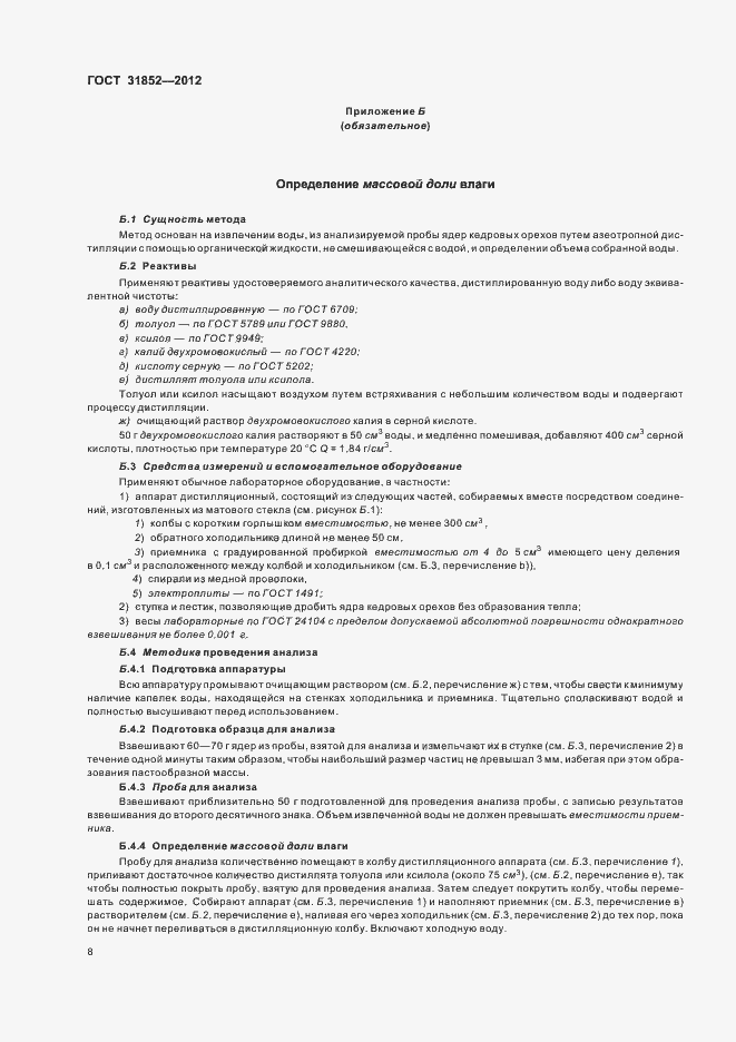 Страница 12 ГОСТ 31852-2012