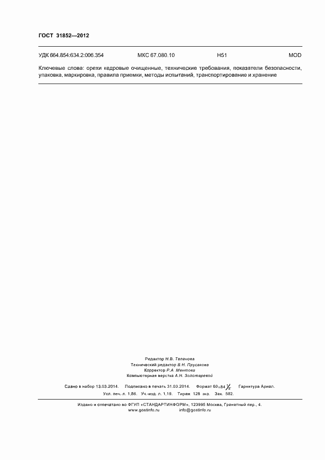 Страница 16 ГОСТ 31852-2012