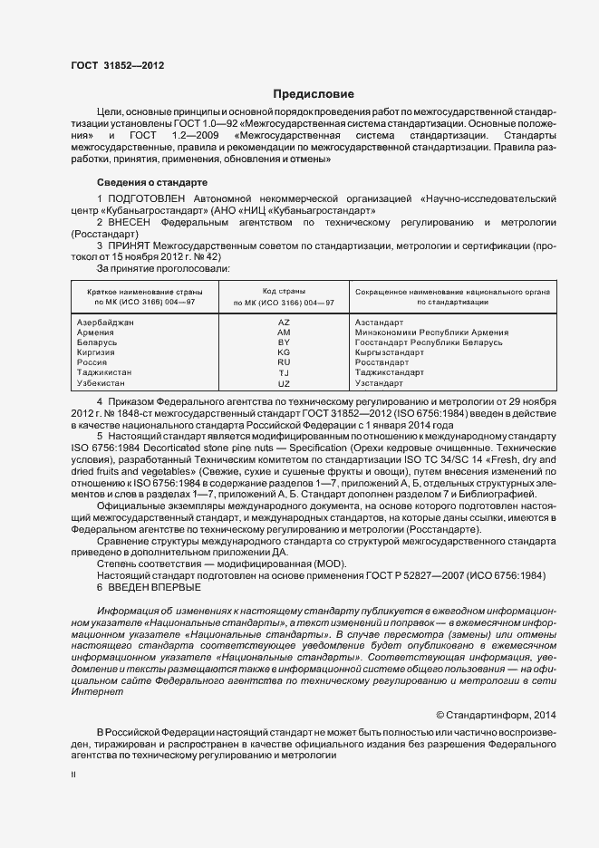 Страница 2 ГОСТ 31852-2012