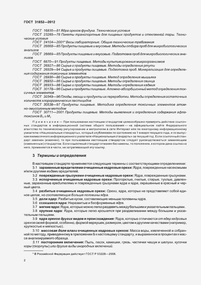 Страница 6 ГОСТ 31852-2012