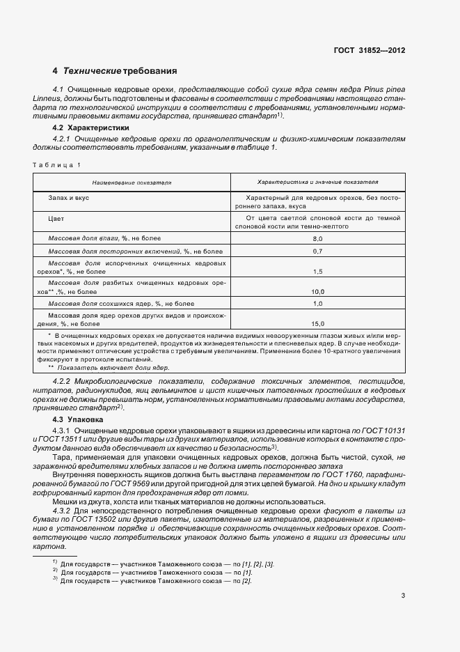 Страница 7 ГОСТ 31852-2012