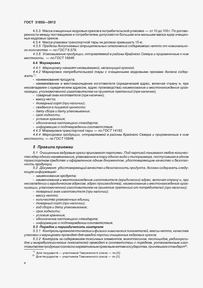 Страница 8 ГОСТ 31852-2012