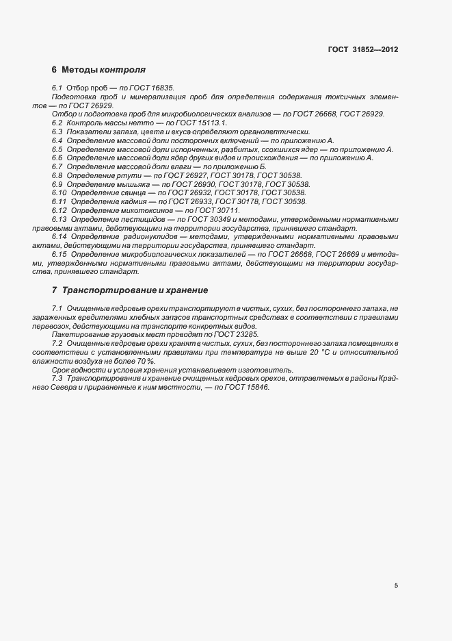 Страница 9 ГОСТ 31852-2012