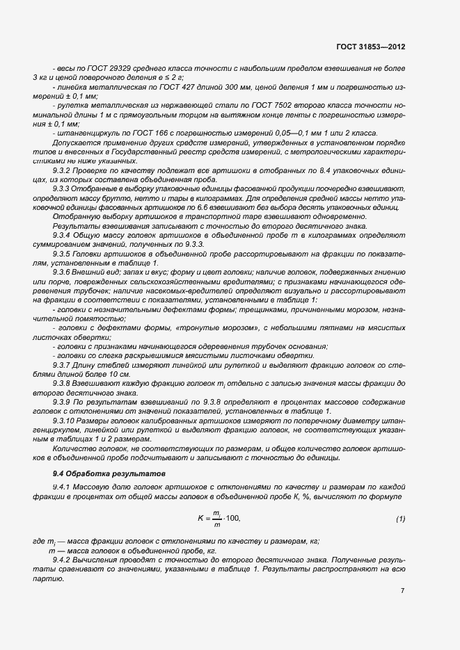 Страница 11 ГОСТ 31853-2012