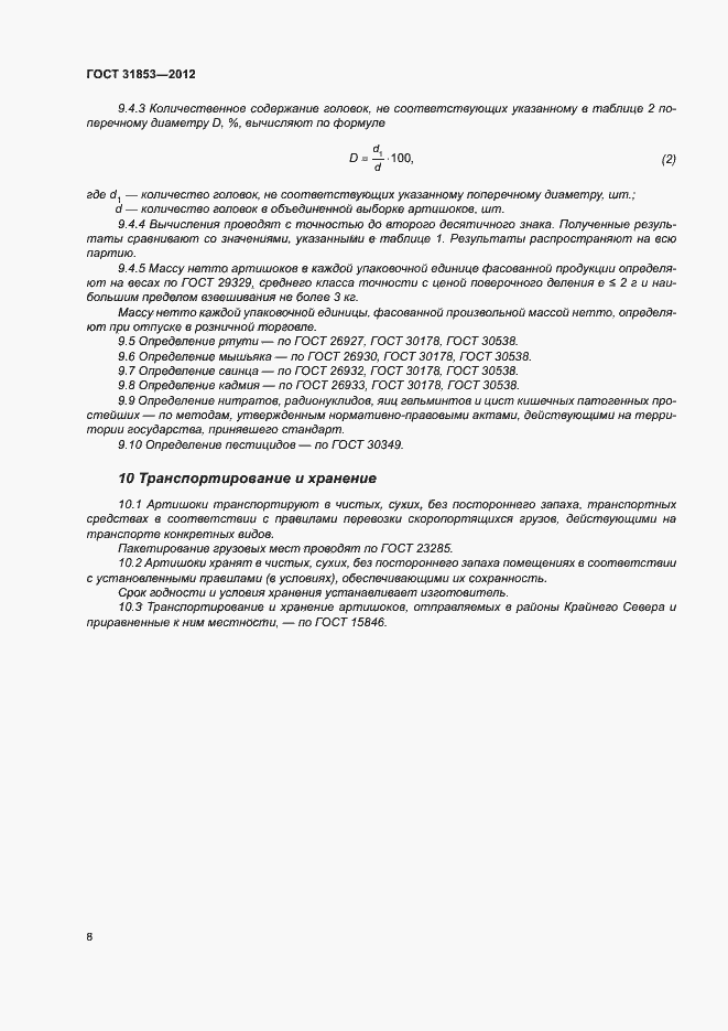 Страница 12 ГОСТ 31853-2012