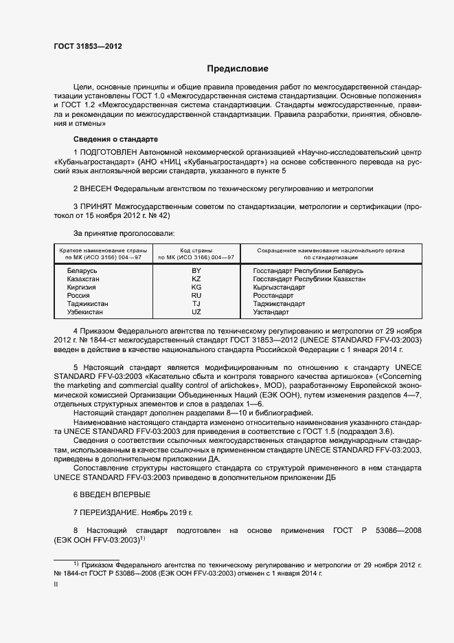 Страница 2 ГОСТ 31853-2012