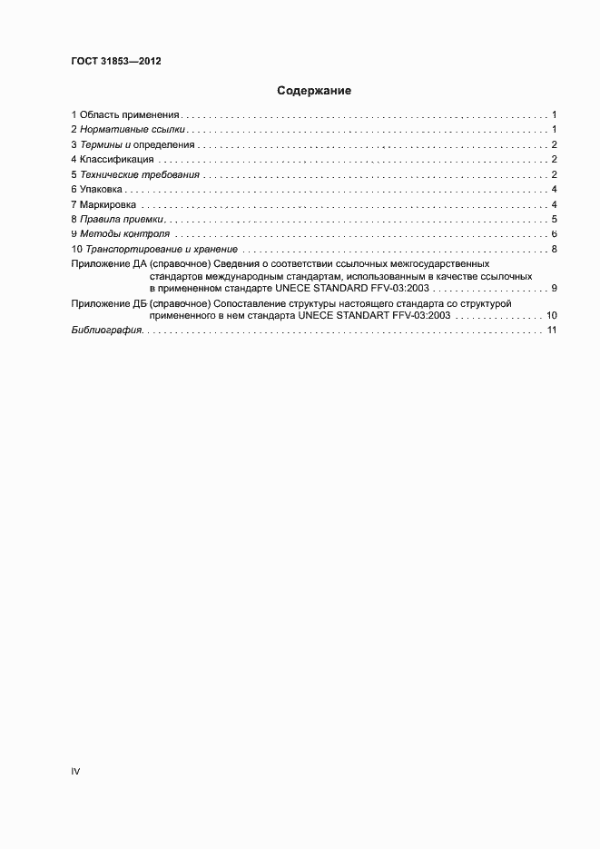 Страница 4 ГОСТ 31853-2012