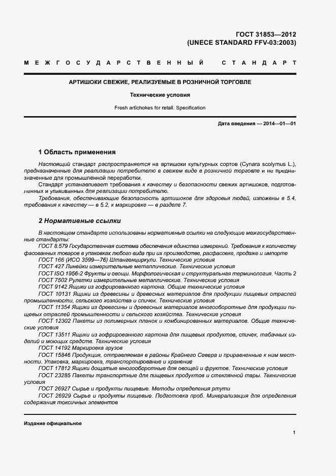 Страница 5 ГОСТ 31853-2012