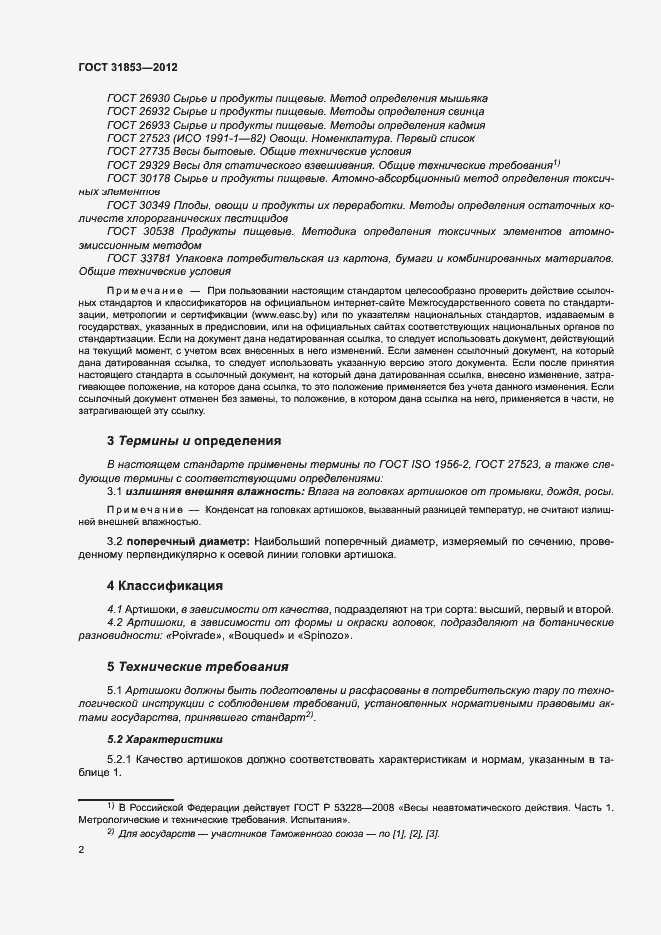 Страница 6 ГОСТ 31853-2012