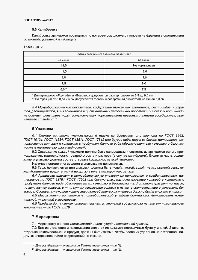 Страница 8 ГОСТ 31853-2012