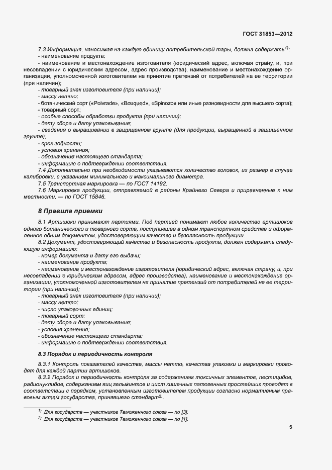 Страница 9 ГОСТ 31853-2012