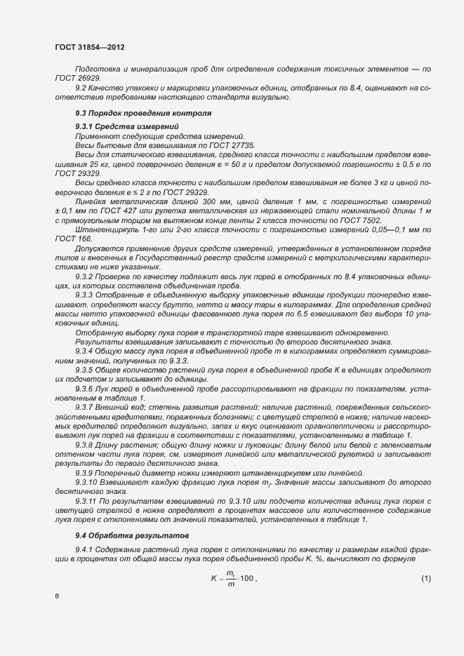 Страница 10 ГОСТ 31854-2012