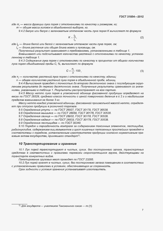 Страница 11 ГОСТ 31854-2012