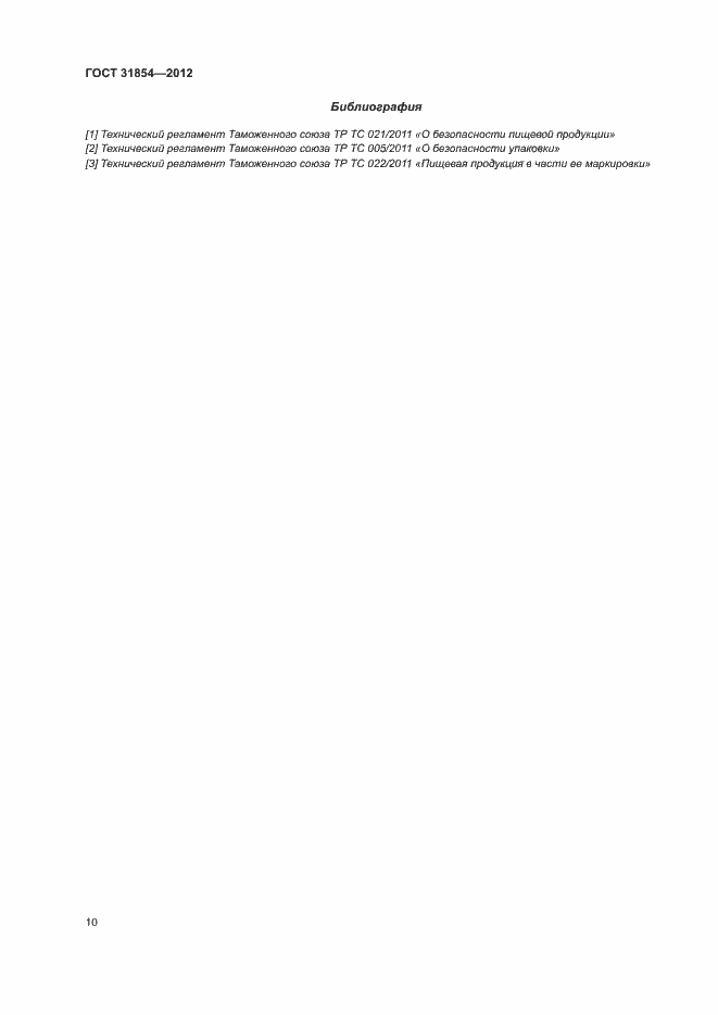 Страница 14 ГОСТ 31854-2012