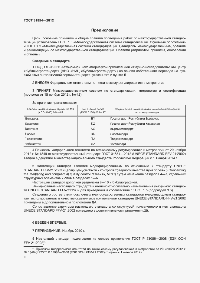 Страница 2 ГОСТ 31854-2012
