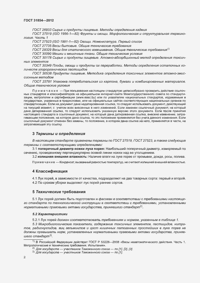 Страница 6 ГОСТ 31854-2012