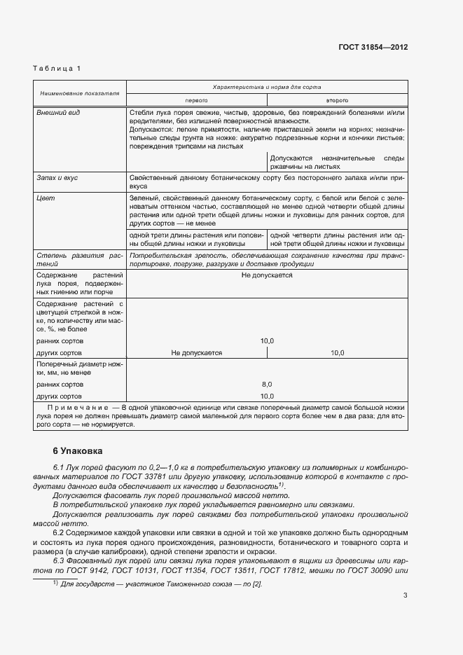 Страница 7 ГОСТ 31854-2012