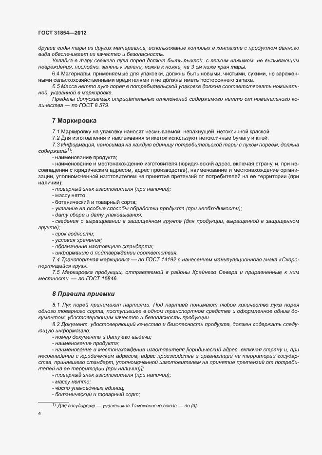 Страница 8 ГОСТ 31854-2012
