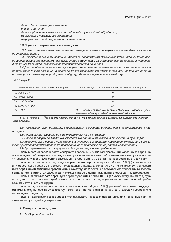 Страница 9 ГОСТ 31854-2012