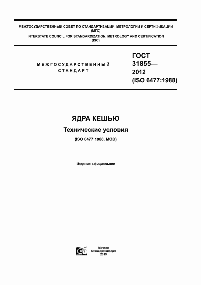 Страница 1 ГОСТ 31855-2012