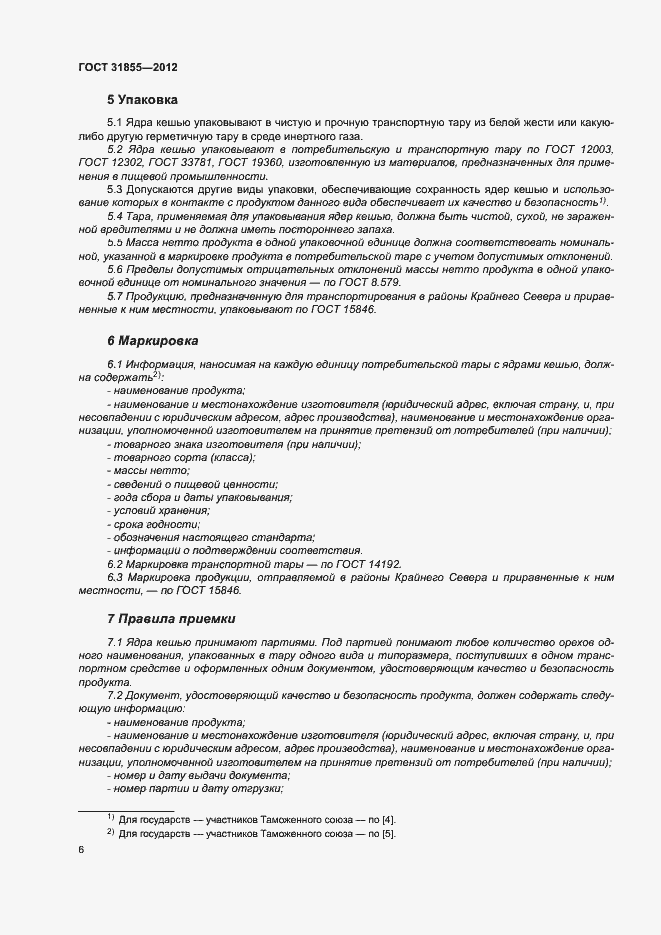 Страница 10 ГОСТ 31855-2012